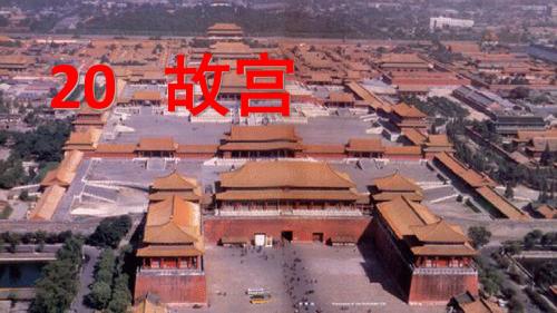 语文S版小学语文六年级下册《20故宫》PPT课件 (5)