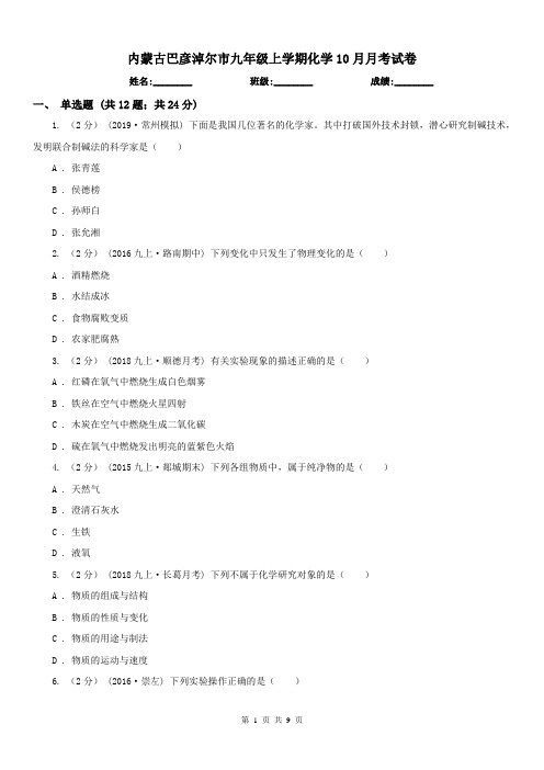 内蒙古巴彦淖尔市九年级上学期化学10月月考试卷