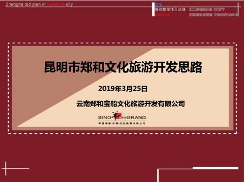 2019年昆明市郑和文化旅游开发思路