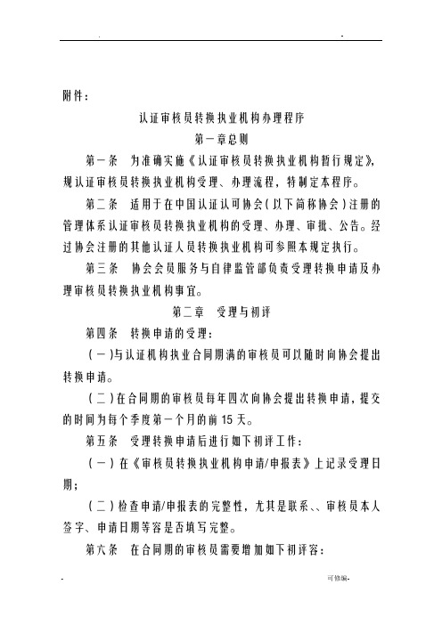 认证审核员转换执业机构办理程序