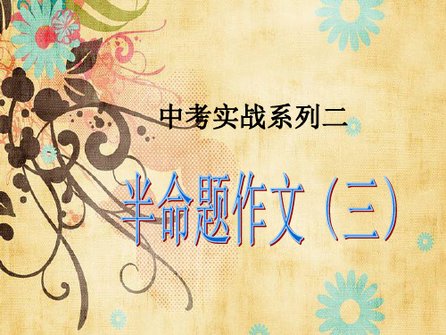 中考实战作文  第三讲 半命题作文(三)