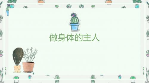 青春期教育自我防护做身体的主人