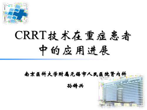 CRRT技术在重症患者中的应用进展PPT参考幻灯片