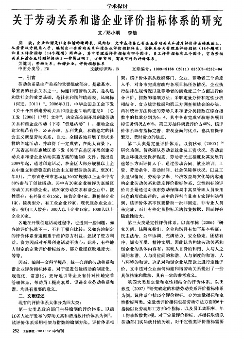 关于劳动关系和谐企业评价指标体系的研究