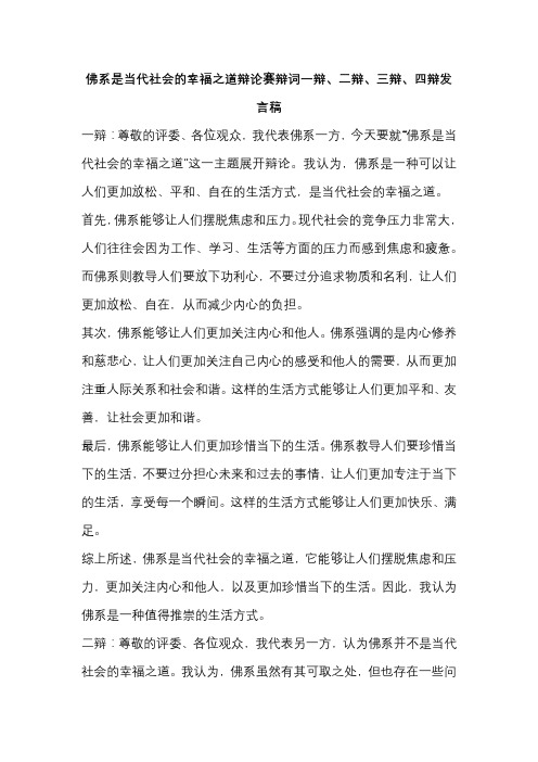 佛系是当代社会的幸福之道辩论赛辩词一辩、二辩、三辩、四辩发言稿