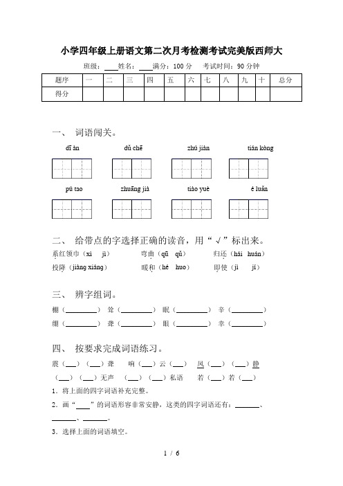 小学四年级上册语文第二次月考检测考试完美版西师大