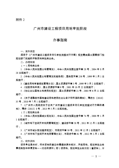 广州市建设工程项目用地审批阶段办事指南