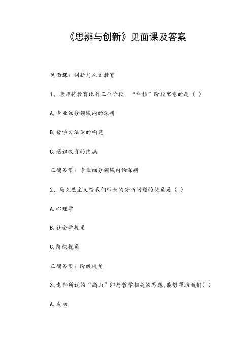 《思辨与创新》见面课及答案
