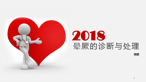 晕厥诊断与处理PPT课件