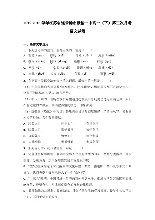 江苏省连云港市赣榆一中2015-2016学年高一(下)第三次月考语文试卷(解析版)