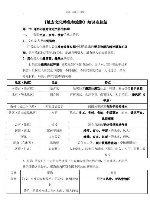 中图版-地理-七年级下册-5.3地方文化特色和旅游 设计旅游方案知识点总结