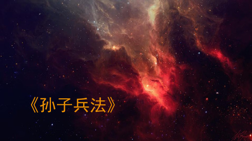 《孙子兵法》中英对照
