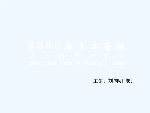 8090后员工管理培训课件(000001)
