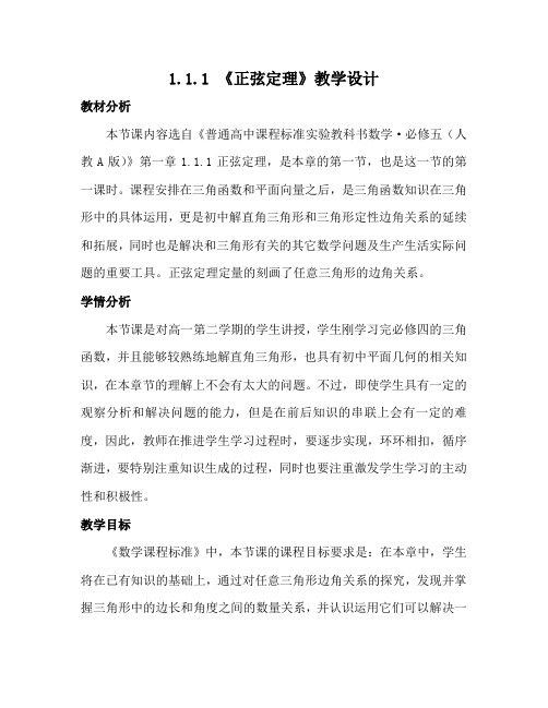人教A版高中数学必修5《一章 解三角形  1.1 正弦定理和余弦定理  1.1.1 正弦定理》优质课教案_13