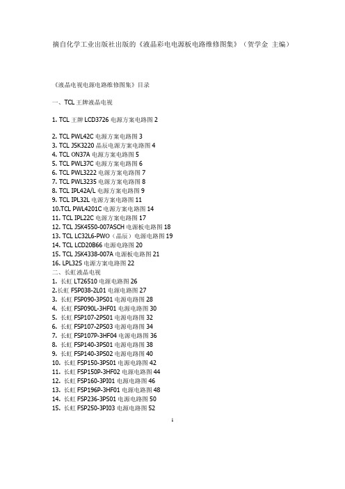 TCL液晶彩电电源板电路图纸集合-索引