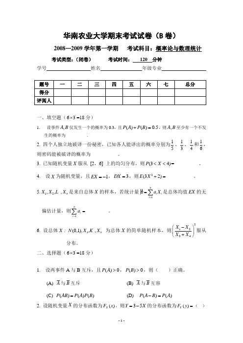 概率统计期末考试试卷2008(1)B