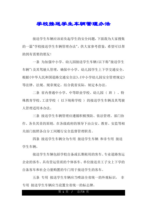 学校接送学生车辆管理办法.doc