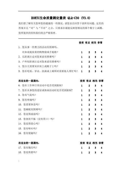 EORTC生命质量测定量表 QLQ-C30 (V3.0)
