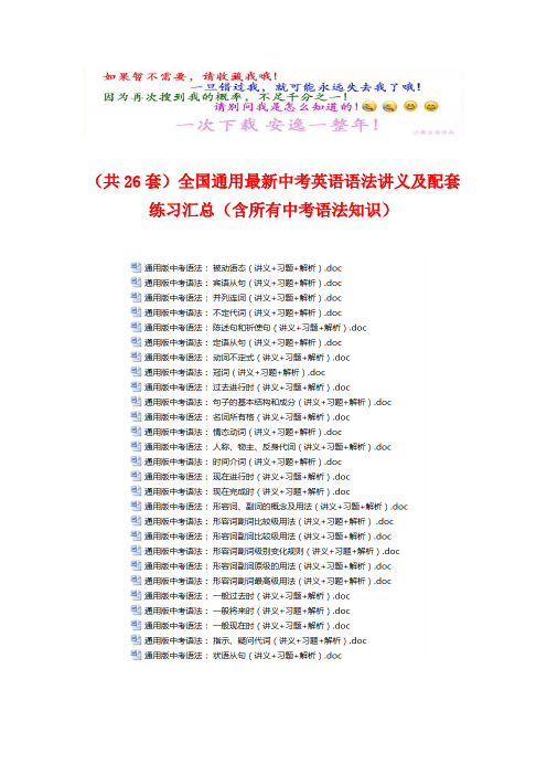 (共26套)全国通用最新中考英语语法讲义及配套练习汇总(含所有中考语法知识)