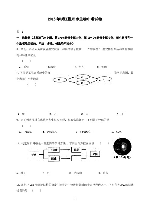 【精校】2013年浙江省温州市中考科学试题生物部分(含答案)