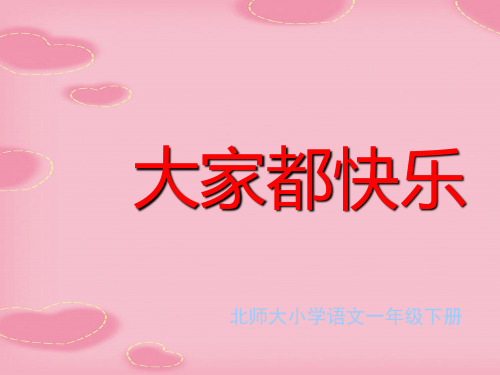 2021精选《大家都快乐》PPT课件