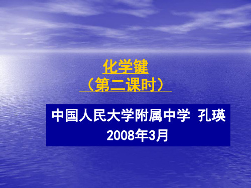 化学键(第二课时)