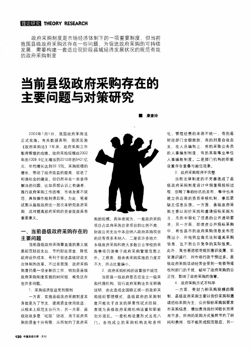 当前县级政府采购存在的主要问题与对策研究