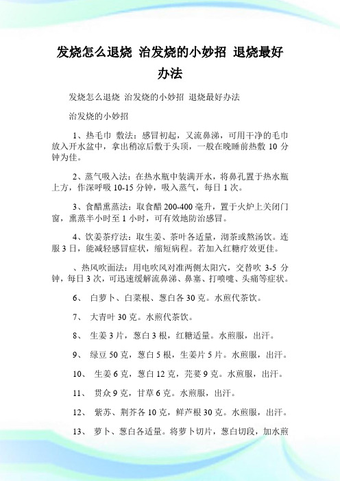 发烧怎么退烧 治发烧的小妙招 退烧最好办法.doc