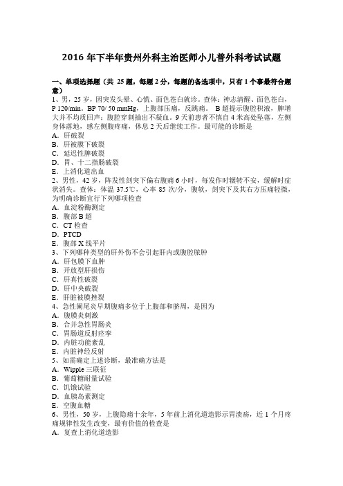 2016年下半年贵州外科主治医师小儿普外科考试试题