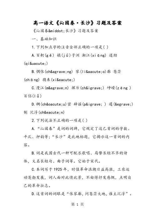 高一语文《沁园春·长沙》习题及答案