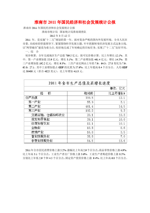 淮南市2011年统计公报