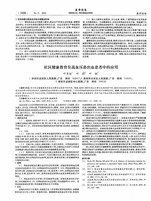 社区健康教育在高血压鼻出血患者中的应用
