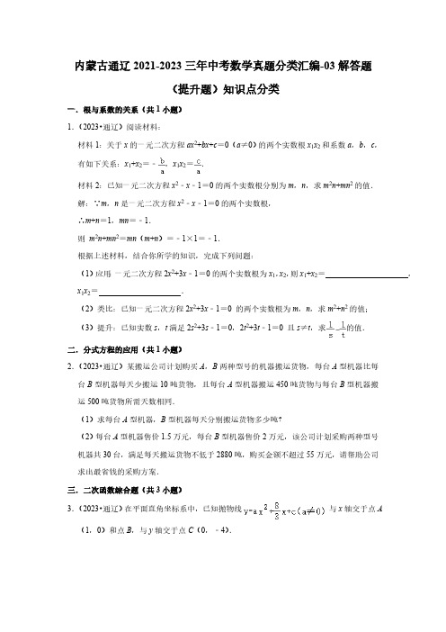 内蒙古通辽2021-2023三年中考数学真题分类汇编-03解答题(提升题)知识点分类(含答案)