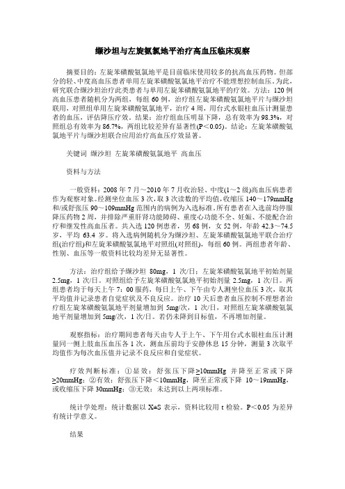 缬沙坦与左旋氨氯地平治疗高血压临床观察