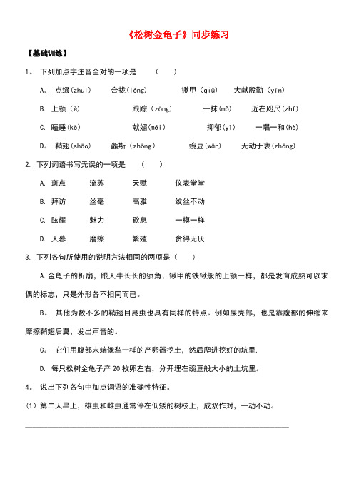 七年级语文下册第四单元十六松树金龟子同步练习1苏教版