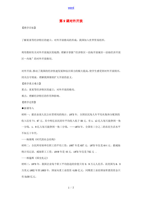 八年级历史下册 第3单元 第9课 对外开放教案 新人教版-新人教版初中八年级下册历史教案