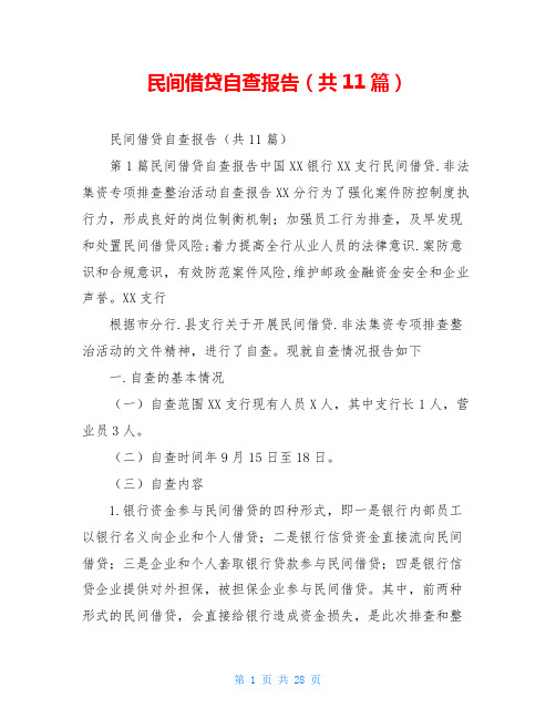 民间借贷自查报告(共11篇)