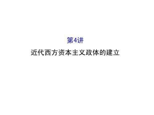 2016届高考历史(岳麓版)一轮配套课件：第04讲-近代西方资本主义政体的建立