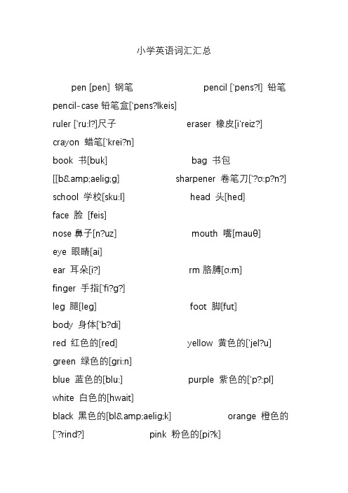 小学英语词汇汇总