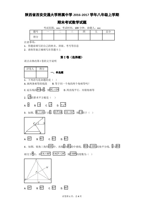 陕西省西安交通大学附属中学学年八年级上学期期末考试数学试题
