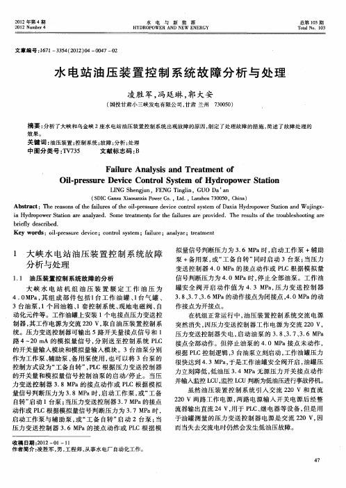 水电站油压装置控制系统故障分析与处理