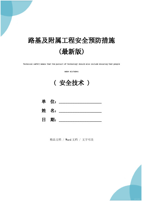 路基及附属工程安全预防措施(最新版)