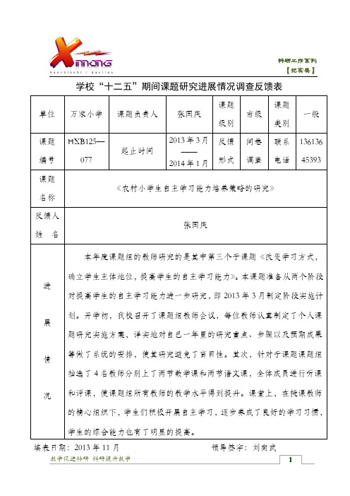 1、学校“十二五”期间课题研究进展情况调查反馈表2013.3-2014.1
