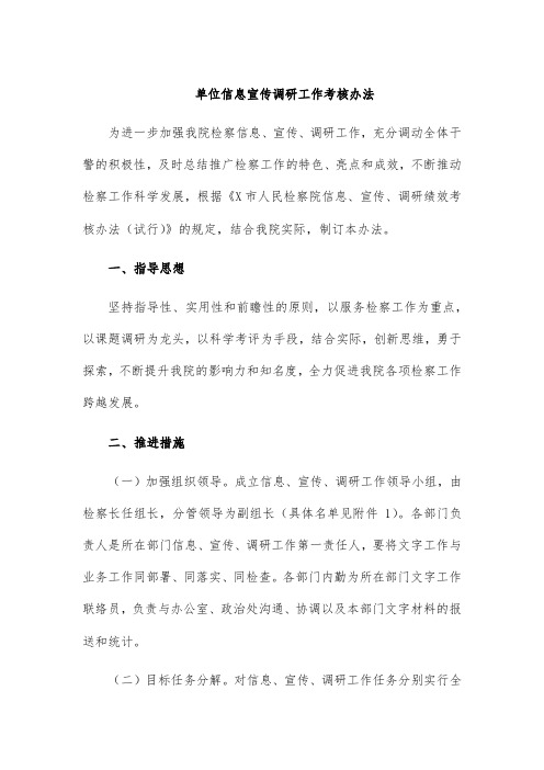 单位信息宣传调研工作考核办法