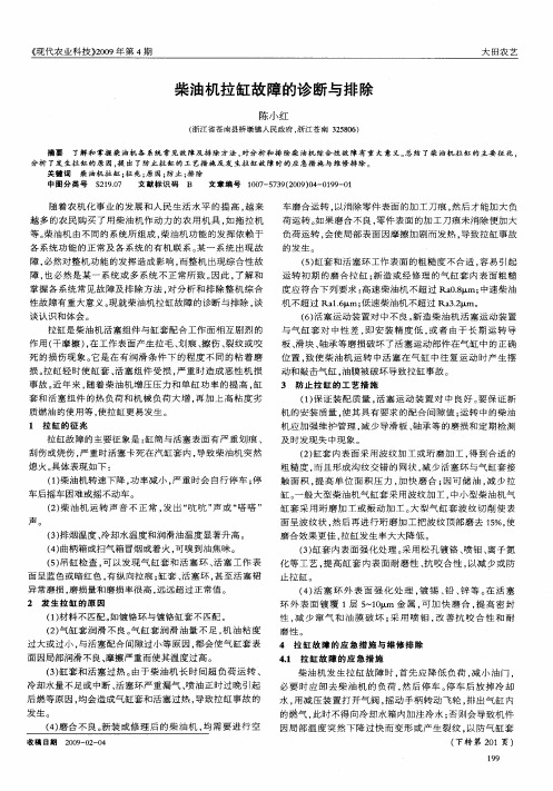 柴油机拉缸故障的诊断与排除