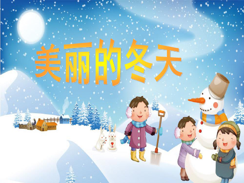 一年级上册道德与法治课件-13 美丽的冬天-人教(新版) (共20张PPT) PPT