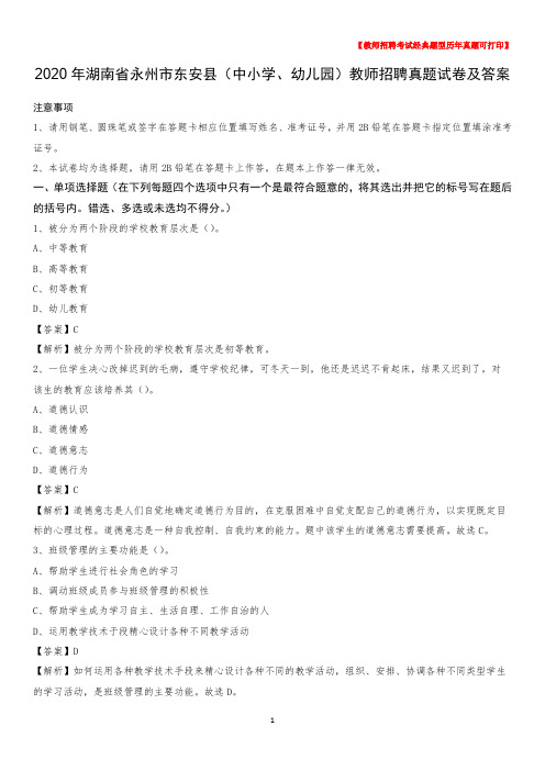 2020年湖南省永州市东安县(中小学、幼儿园)教师招聘真题试卷及答案
