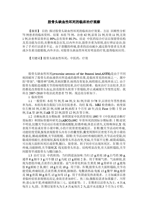 股骨头缺血性坏死的临床治疗观察