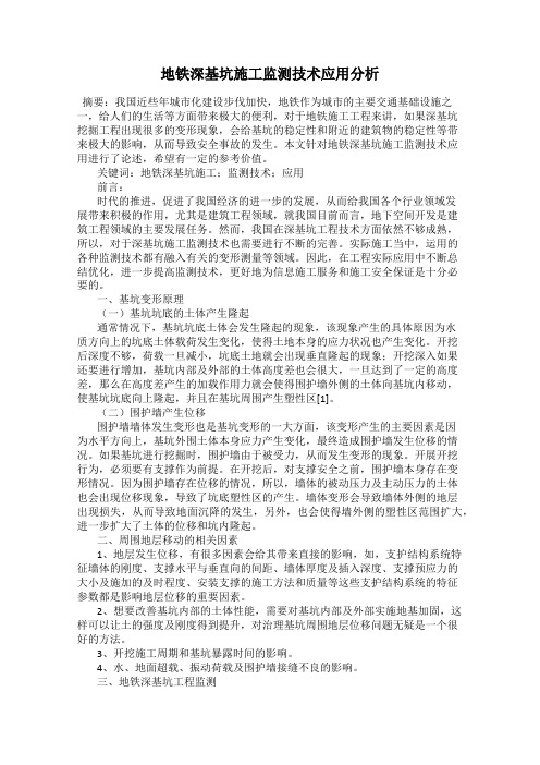 地铁深基坑施工监测技术应用分析