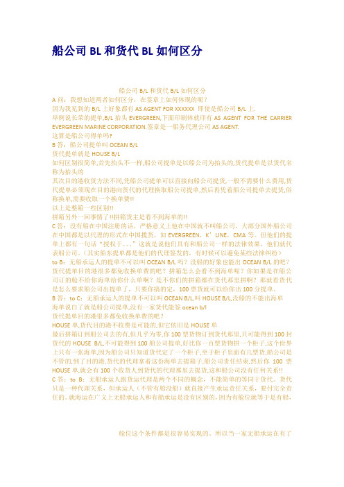 船公司BL和货代BL如何区分